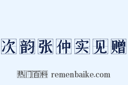 次韵张仲实见赠是什么意思的图片